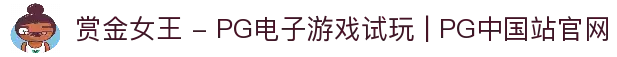 赏金女王 - PG电子游戏试玩 | PG中国站官网